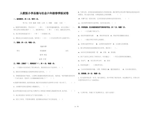人教版小学品德与社会六年级下册试卷