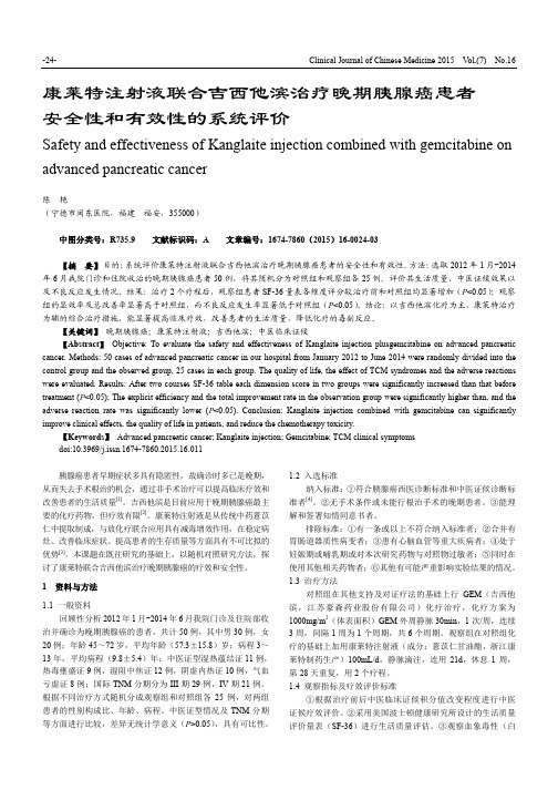 康莱特注射液联合吉西他滨治疗晚期胰腺癌患者安全性和有效性的系统评价