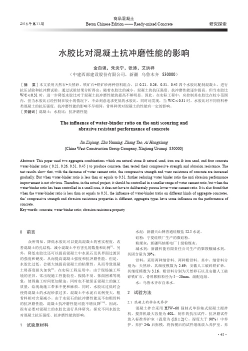 水胶比对混凝土抗冲磨性能的影响
