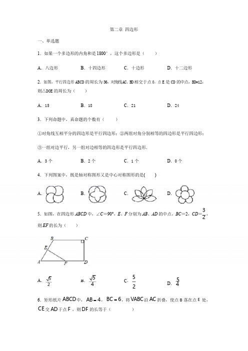 湘教版八年级数学下册第二章 四边形练习(包含答案)