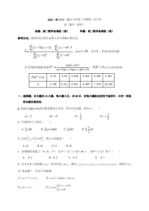 江西省九江一中2016-2017学年高二下学期第二次月考数学(理)试题