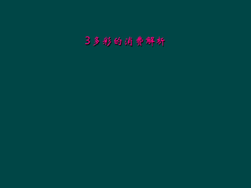 3多彩的消费解析