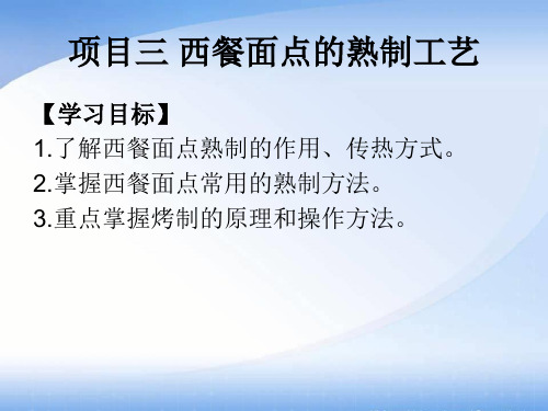 模块三 项目三西餐面点的熟制工艺