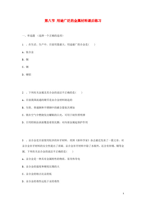 高中化学 第三单元 第3节 用途广泛的金属材料课后练习 新人教版必修1(1)