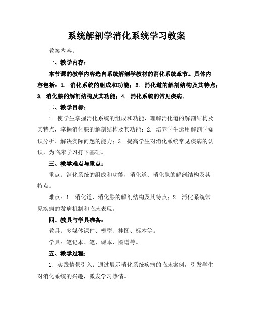 系统解剖学消化系统学习教案