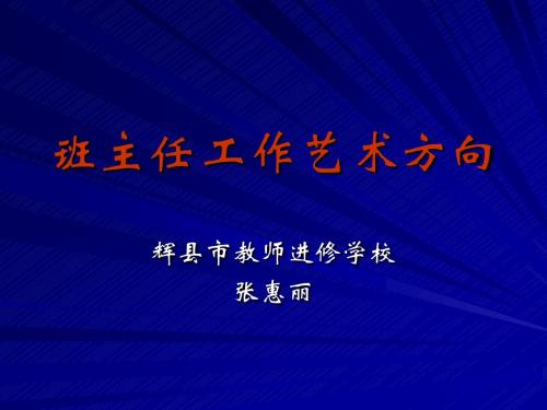班主任工作艺术方