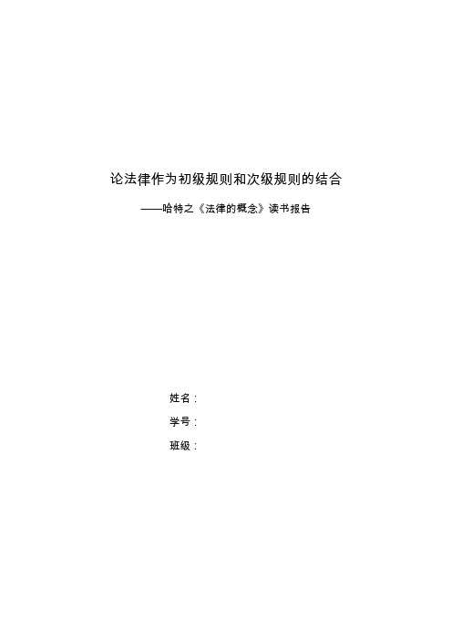 《法律的概念》读书报告——论法律作为初级规则和次级规则的结合