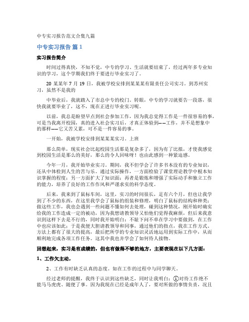 中专实习报告