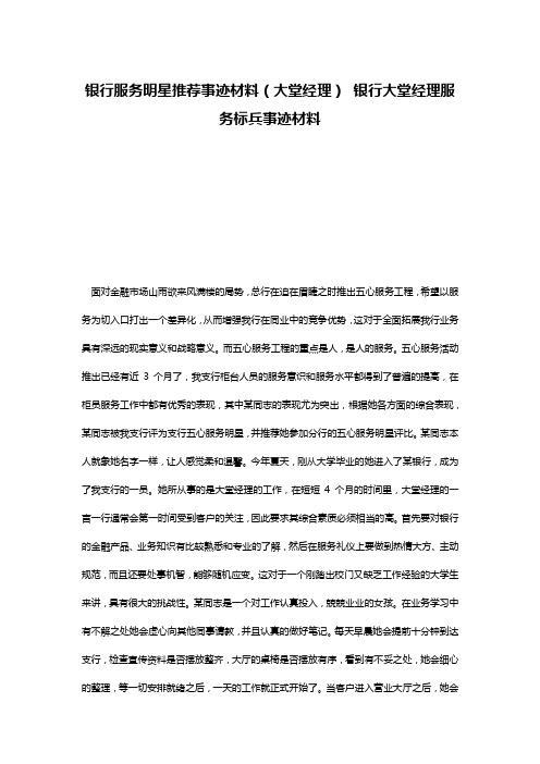 银行服务明星推荐事迹材料(大堂经理) 银行大堂经理服务标兵事迹材料