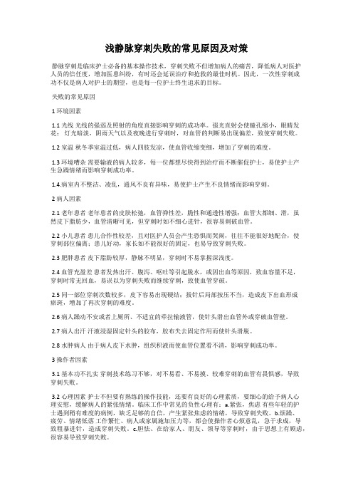 浅静脉穿刺失败的常见原因及对策