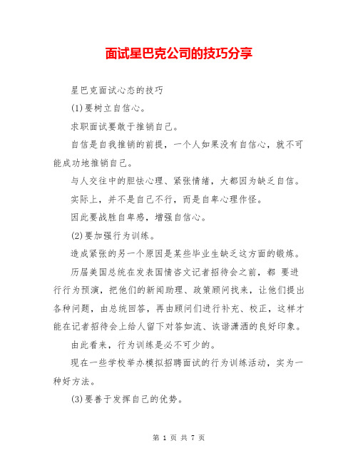 面试星巴克公司的技巧分享