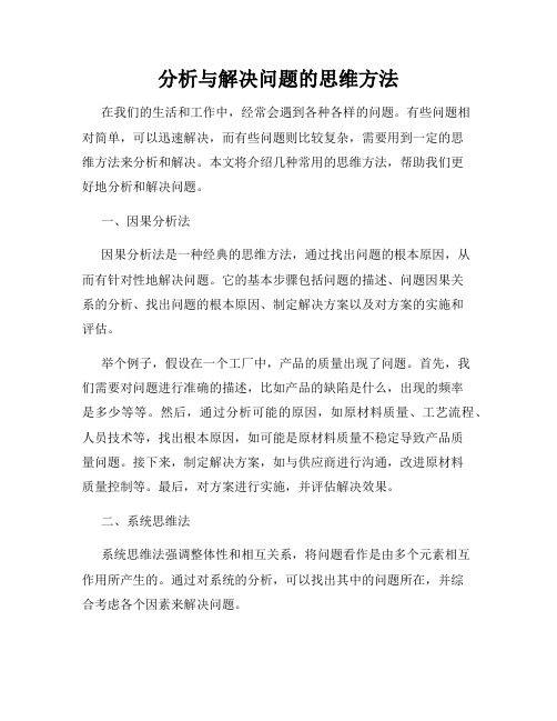 分析与解决问题的思维方法