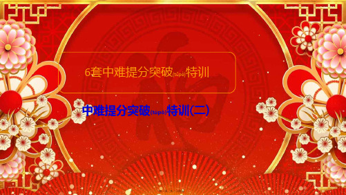 高考数学二轮复习专题提分教程中难提分突破特训(二)课件理