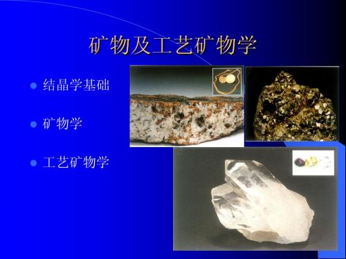 矿物及工艺矿物学教案1