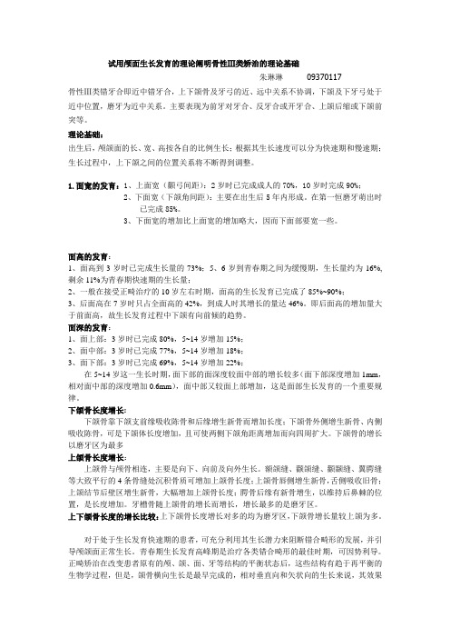 试用颅面生长发育的理论阐明骨性Ⅲ类矫治的理论基础