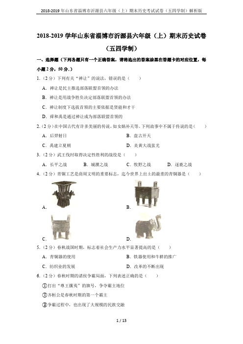 2018-2019年山东省淄博市沂源县六年级(上)期末历史考试试卷(五四学制)解析版