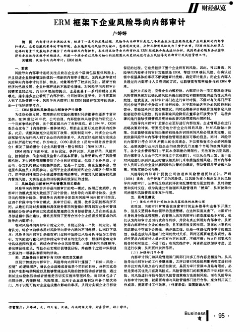 ERM框架下企业风险导向内部审计