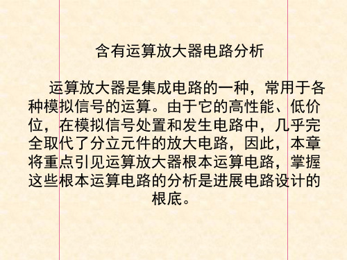 含有运算放大器电路分析ppt课件