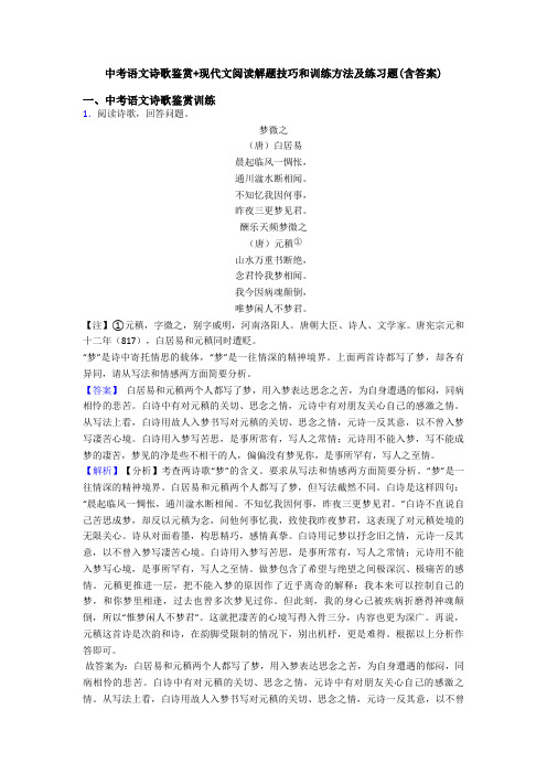 中考语文诗歌鉴赏+现代文阅读解题技巧和训练方法及练习题(含答案)