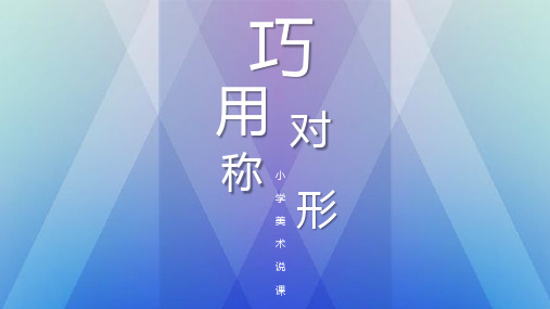 [巧用对称形]小学美术说课稿课件PPT模板