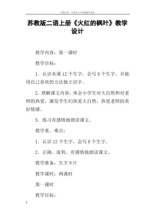 苏教版二语上册火红的枫叶教学设计
