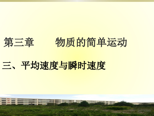 平均速度和瞬时速度课ppt课件