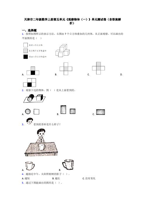 天津市二年级数学上册第五单元《观察物体(一)》单元测试卷(含答案解析)