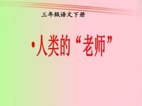 西师大小学三年级语文下册《人类的老师》