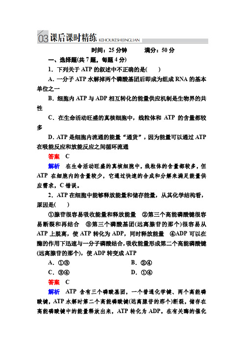 《金版教程》2017届高三生物总复习人教版必修一课后课时精炼第5章细胞的能量供应和利用5-2Word版含解析