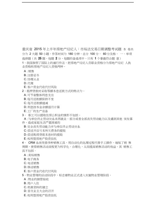最新重庆省上半年房地产经纪人：市场法交易日期调整考试题