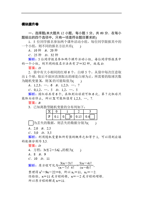 高中数学人教A版选修2-3检测及作业模块提升卷含解析