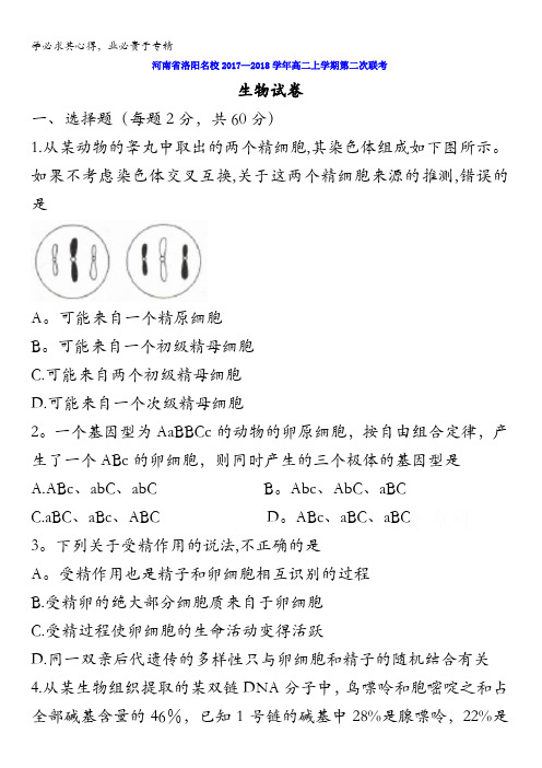 河南省洛阳名校2017-2018学年高二上学期第二次联考生物试卷含答案