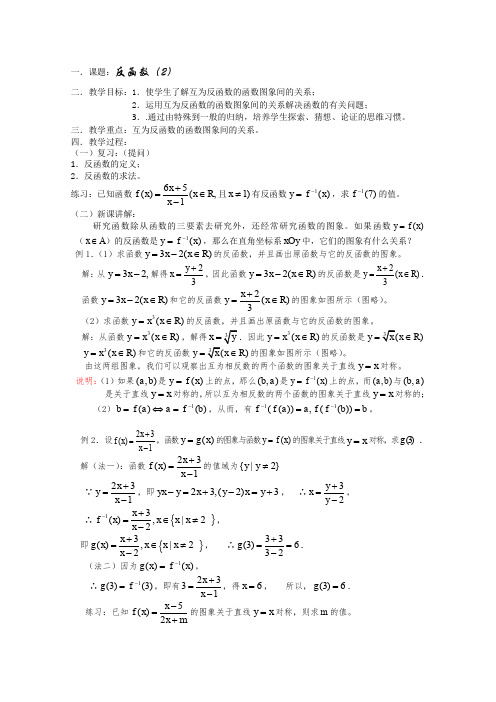 (新人教)高三数学第一轮复习教案2.4.2反函数(2)