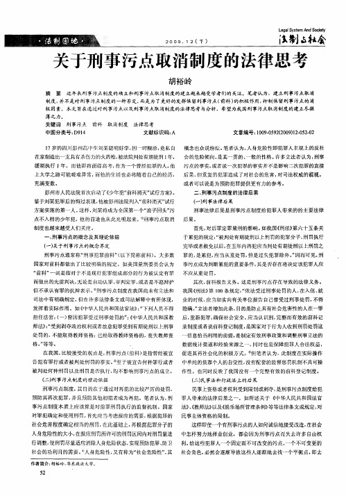 关于刑事污点取消制度的法律思考
