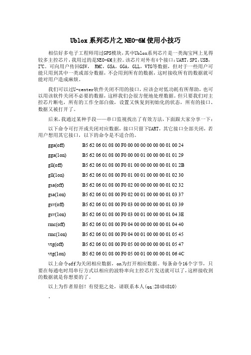 Ublox系列芯片之NEO-6M使用小技巧