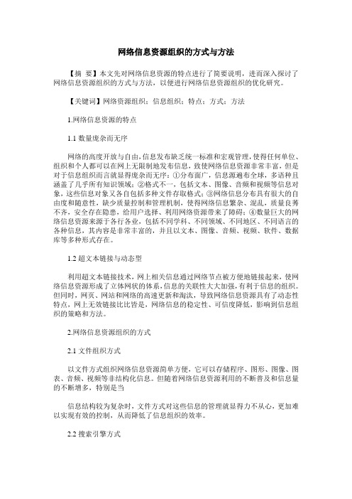 网络信息资源组织的方式与方法