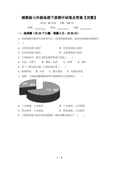 湘教版七年级地理下册期中试卷及答案【完整】