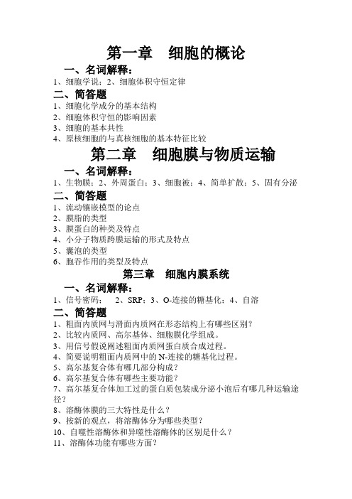 细胞生物学复习题
