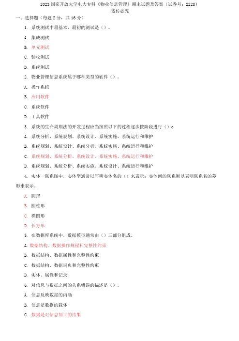 2023国家开放大学电大专科《物业信息管理》期末试题及答案(试卷号：2228)