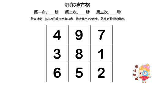 舒尔特方格