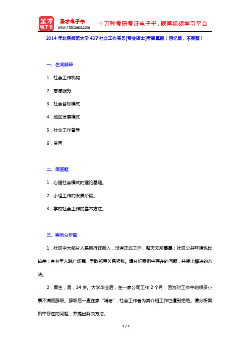 2014年北京师范大学437社会工作实务[专业硕士]考研真题(回忆版,不完整)【圣才出品】
