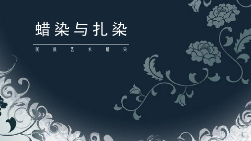 第4课蜡染与扎染