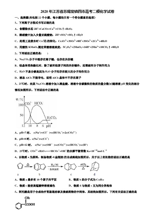 〖含高考模拟卷15套〗2020年江苏省苏锡常镇四市高考二模化学试卷含解析
