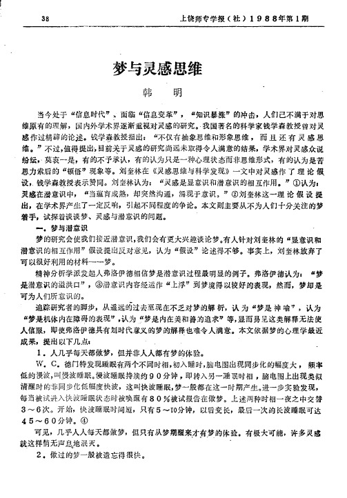 梦与灵感思维