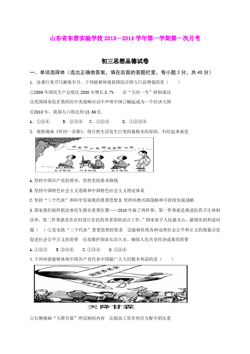 山东省东营实验学校2013—2014学年第一学期第一次月考初三思想品德试卷(word版)