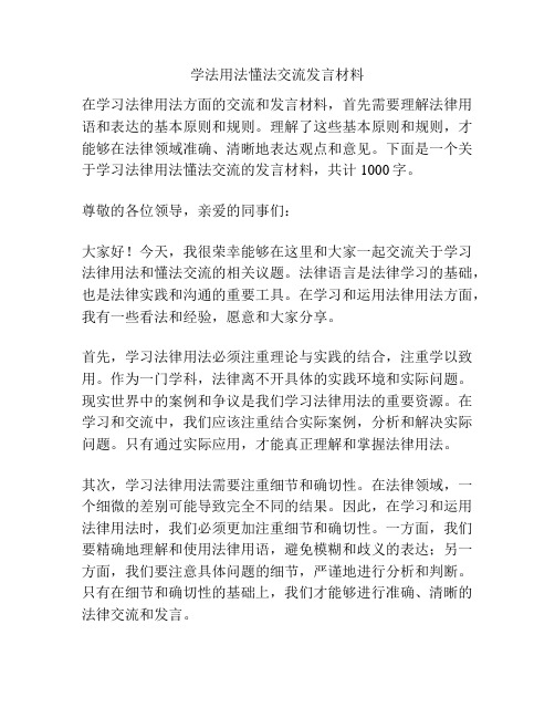 学法用法懂法交流发言材料