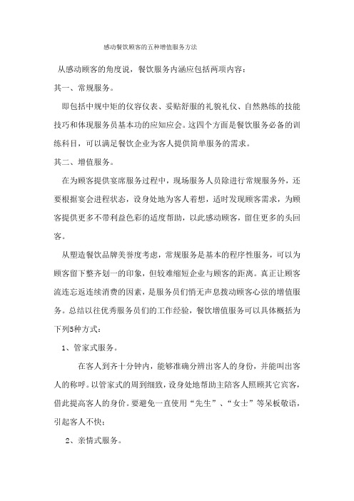 感动餐饮顾客的五种增值服务方法