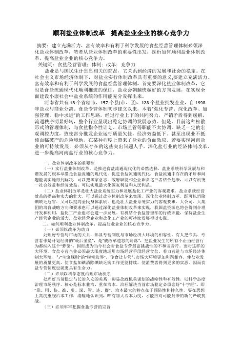 顺利盐业体制改革    提高盐业企业的核心竞争力