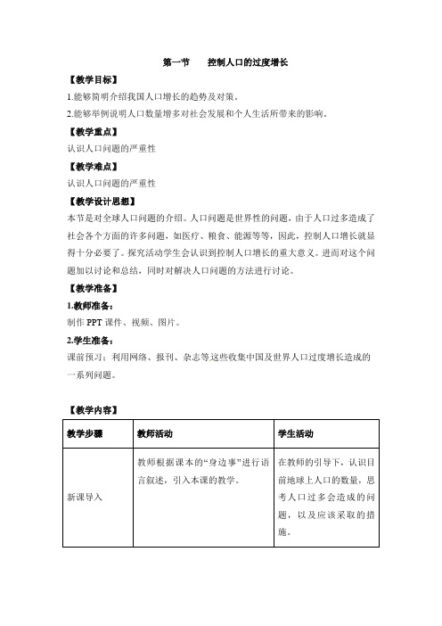 冀少版八年级生物下册《控制人口的过度增长》教案-新版