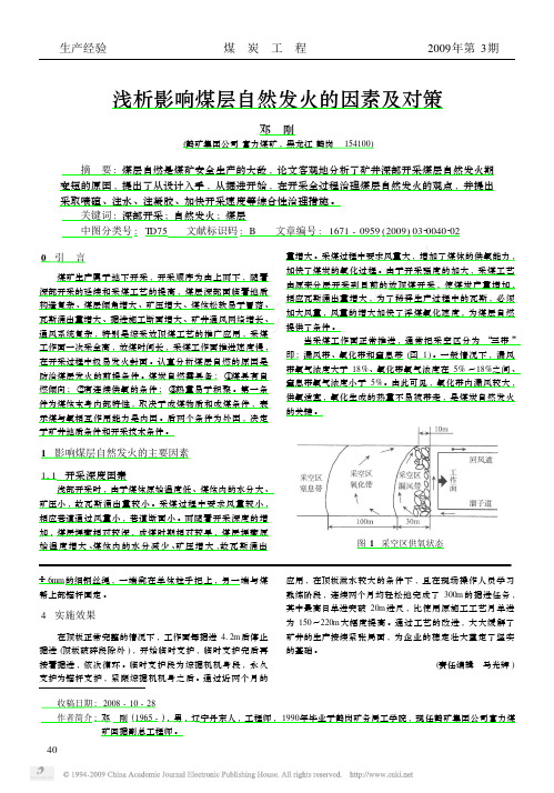 浅析影响煤层自然发火的因素及对策